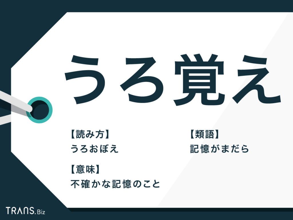 うろ覚えの由来を徹底解明｜語源となった意外な言葉の真相