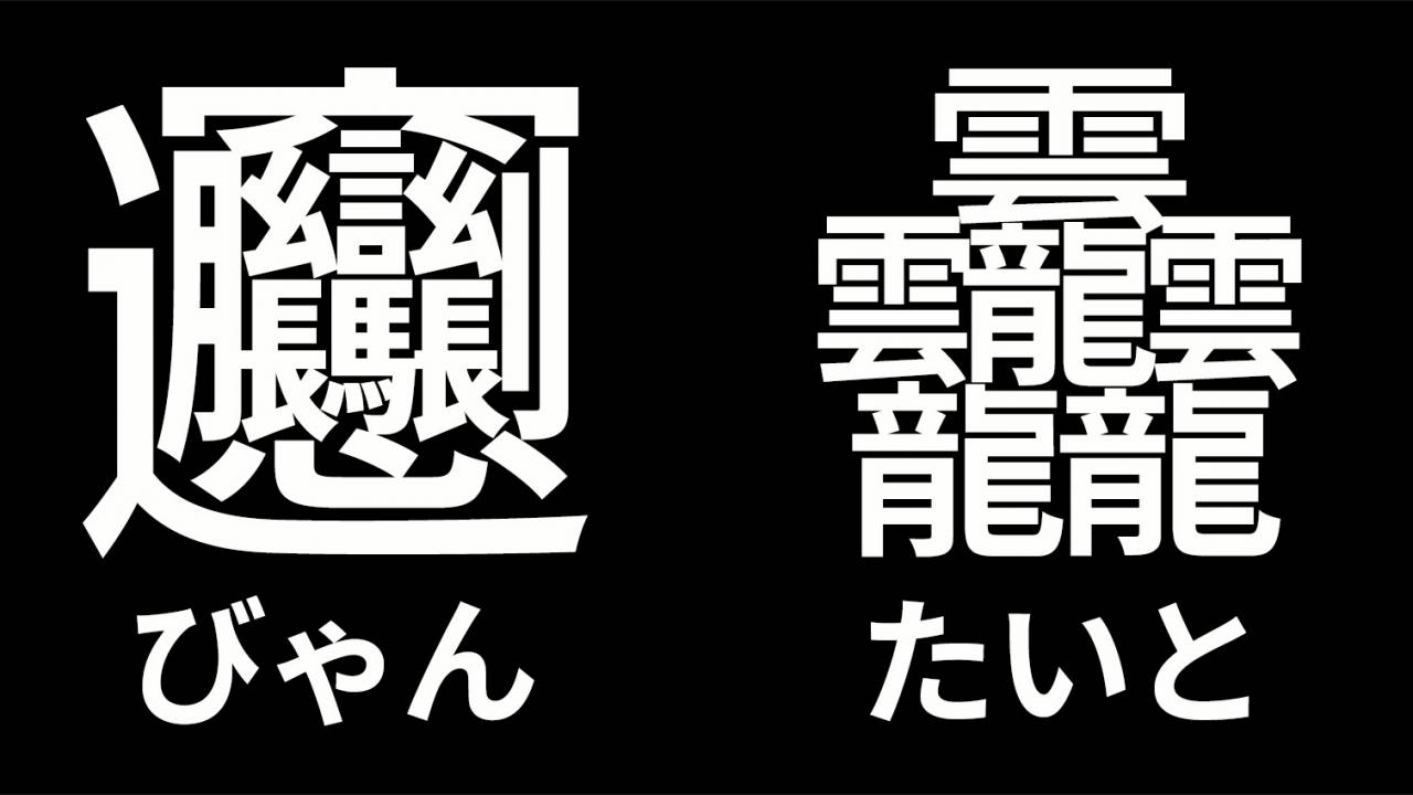 世界で一番画数が多い漢字の真相！84画「たいと」の実在性と驚愕記録