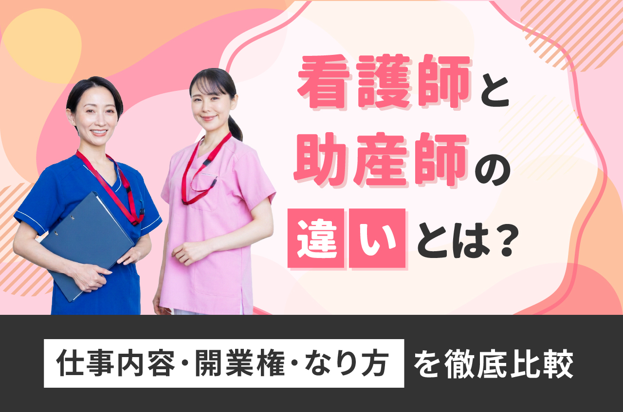助産師と看護師の違いを徹底比較！給料や権限・資格難易度と仕事の真実