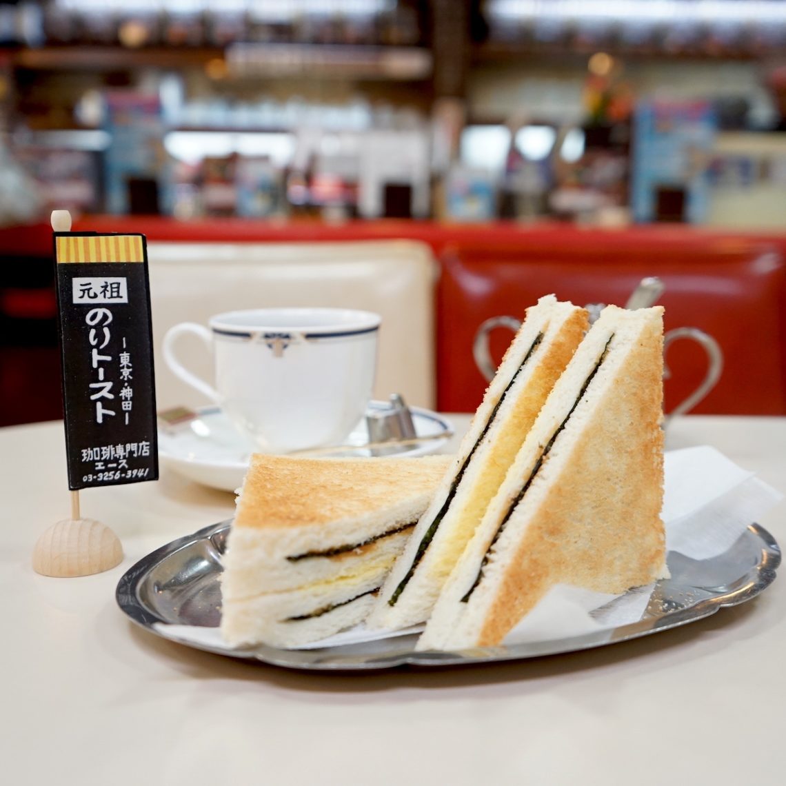 神田「珈琲専門店エース」の真相｜のりトースト伝説と現在の姿