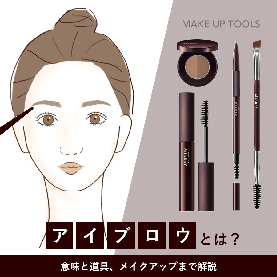 アイブロウとは？種類や整え方の基本・垢抜け眉の描き方を徹底解剖