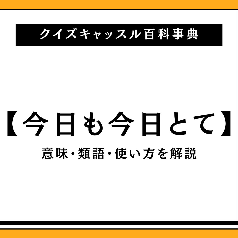 「今日も今日とて」の真実！意味・語源とビジネスでの落とし穴徹底解説