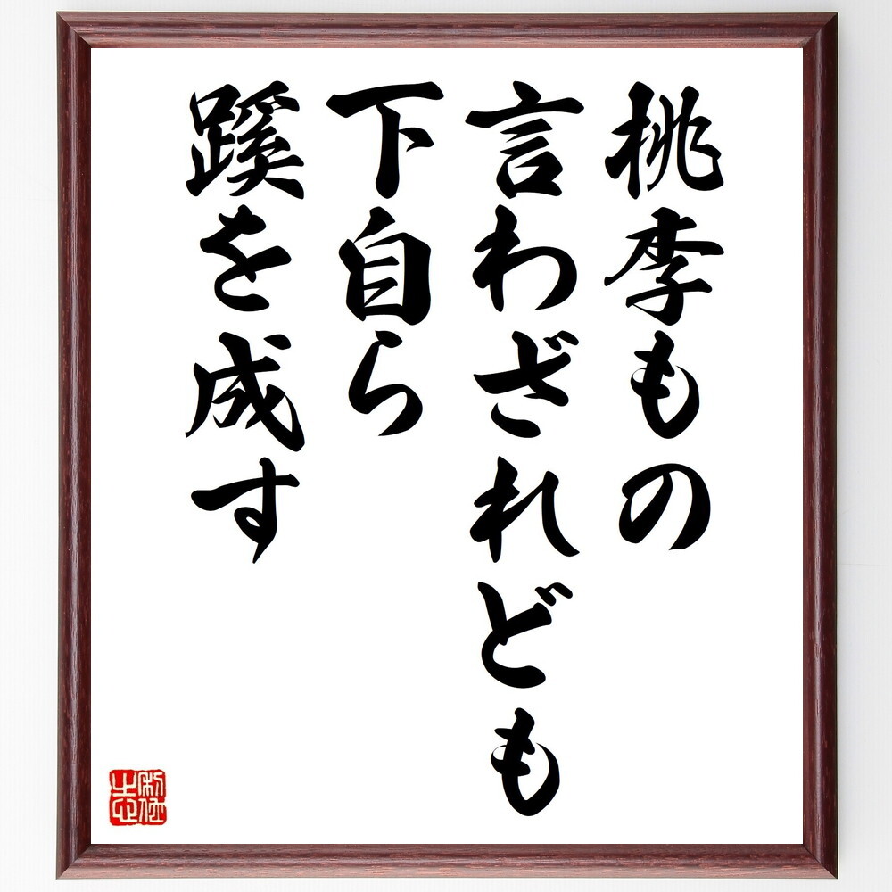 桃李もの言わざれども下自ら蹊を成すの真意｜史記に学ぶ徳と静かな統率力
