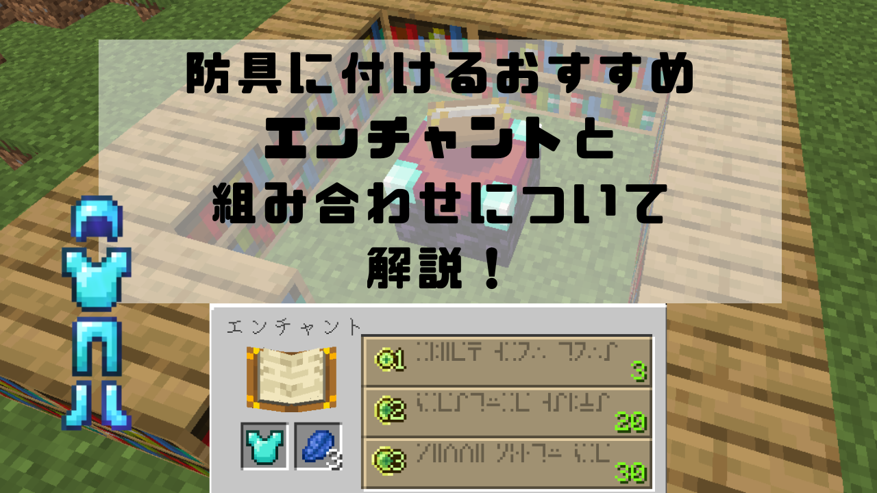 マイクラ防具エンチャント最強の組み合わせと優先度【2026年最新】