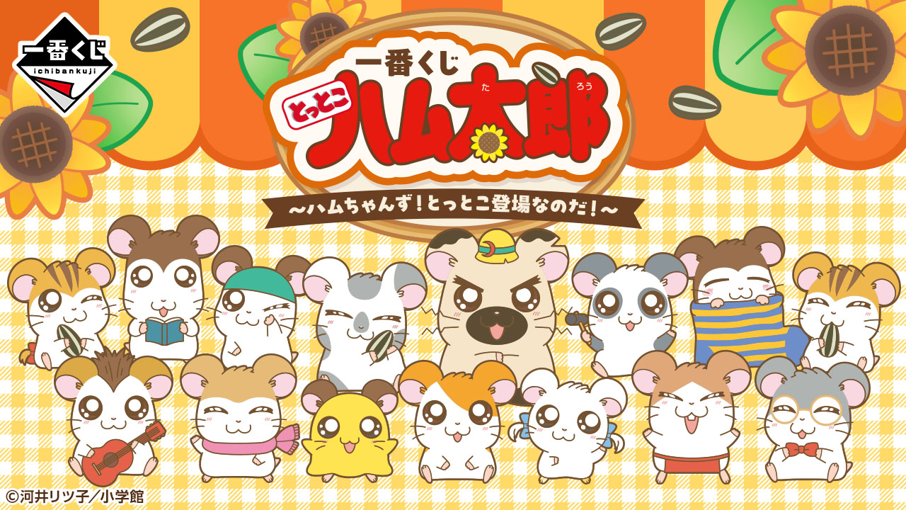 ハム太郎一番くじ徹底解説！景品一覧と取扱店舗・売り切れ対策まとめ