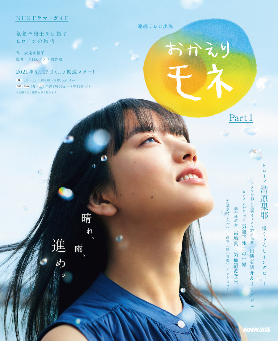 清原果耶の朝ドラ歴代出演作を解剖！あさが来たからモネまでの軌跡