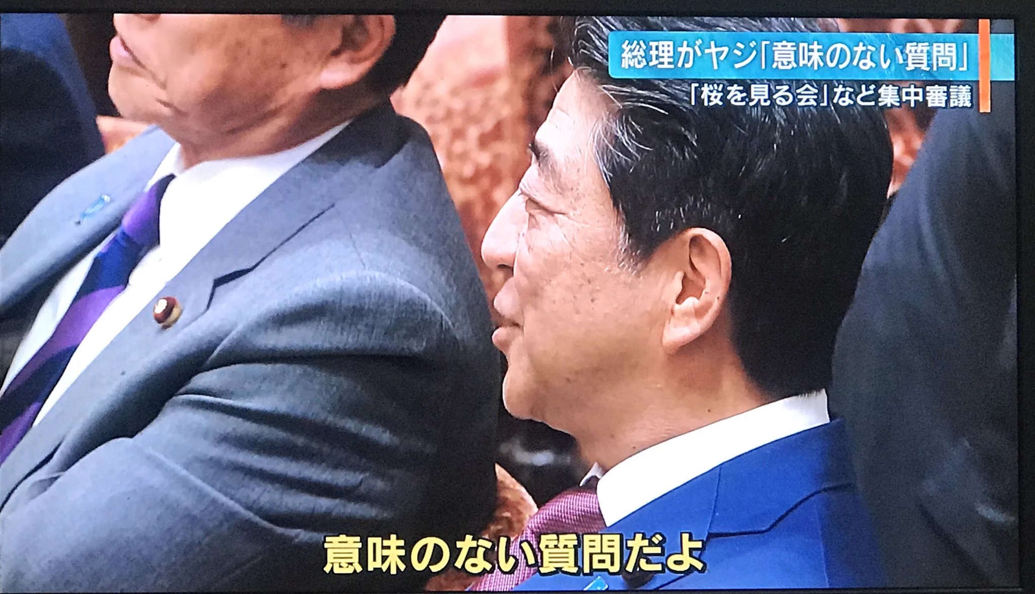 「意味のない質問だよ」発言の真相と背景｜国会を揺るがしたヤジの顛末