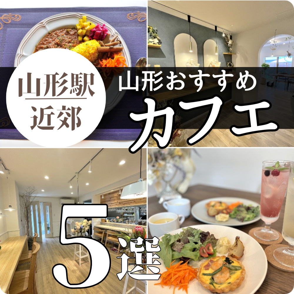 【2026年最新】山形駅カフェ完全ガイド！穴場と名店を徹底比較