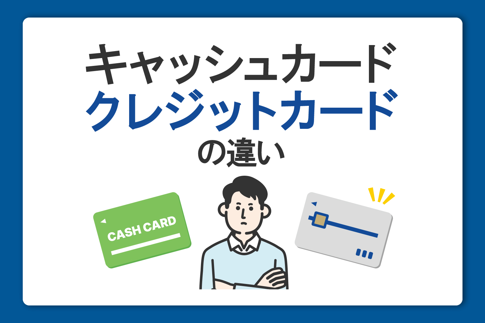 キャッシュカードとクレジットの違いとは？実は知らない見分け方と仕組みを徹底解説