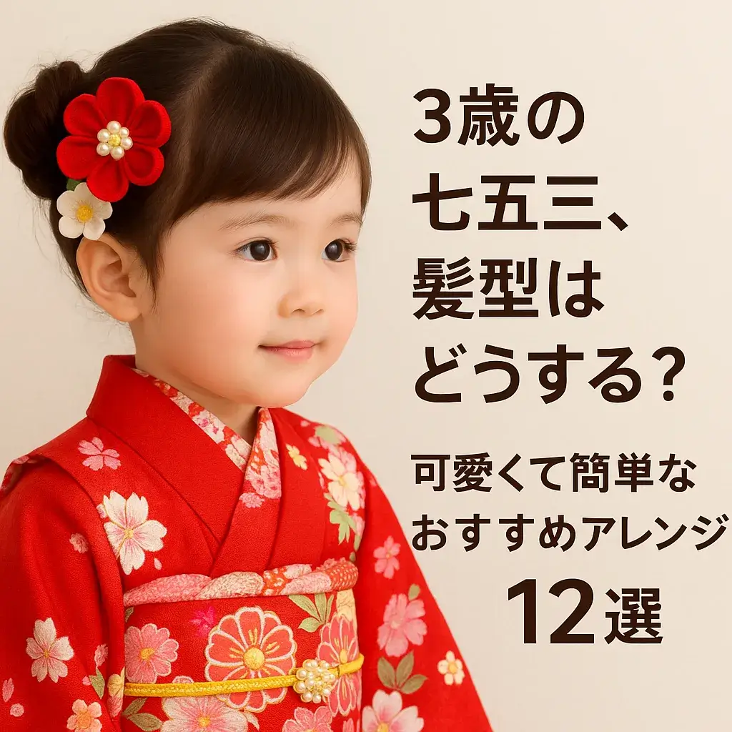 七五三の3歳髪型完全ガイド！短い・薄毛を救う簡単アレンジ