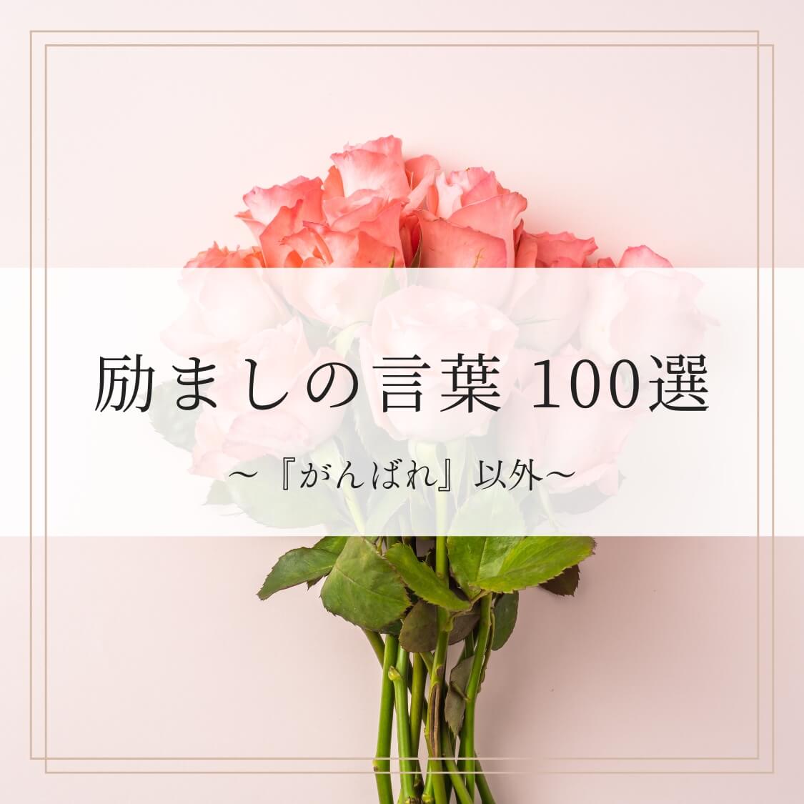 相手の心に寄り添う励ましの言葉とは？響く短い一言からLine文例まで徹底解説