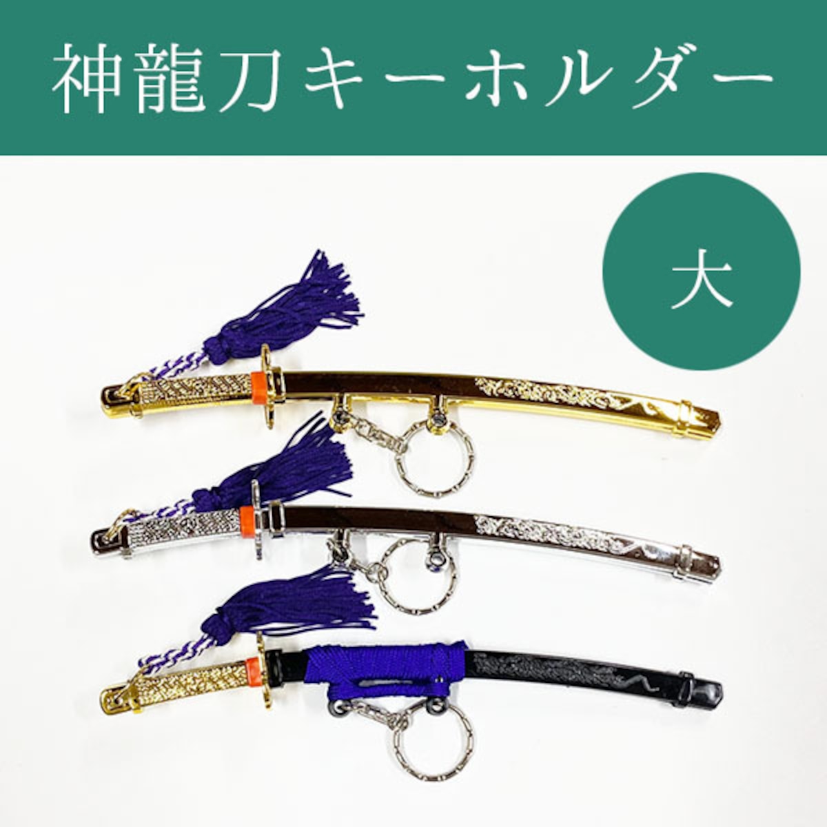 修学旅行のお土産「刀キーホルダー」を男子が絶対買う理由とは？進化の真相
