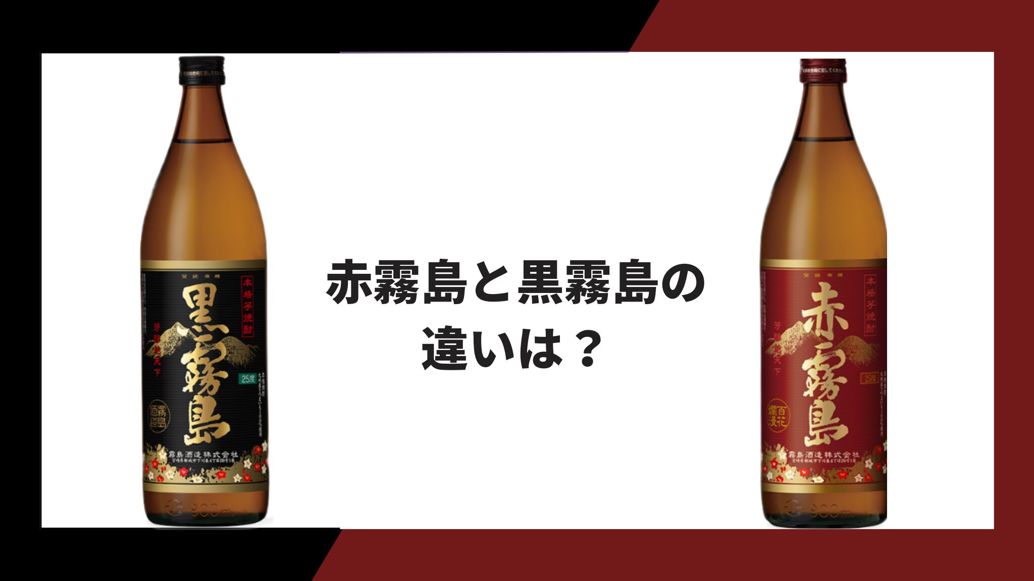 赤霧島と黒霧島の違いを徹底比較！原料・味わいと失敗しない選び方