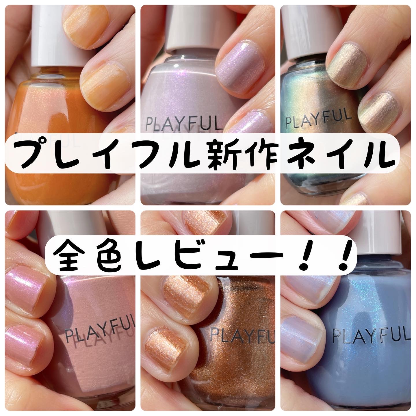 プレイフルネイルの評判と人気色は？速乾性や取扱店舗を徹底検証