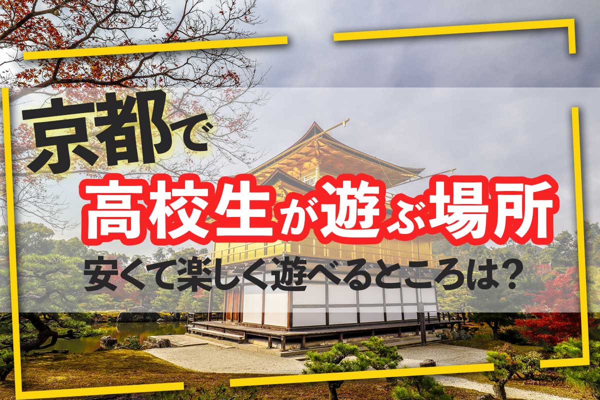 京都で遊べる場所2026最新！寺社以外の体験型穴場と実態検証