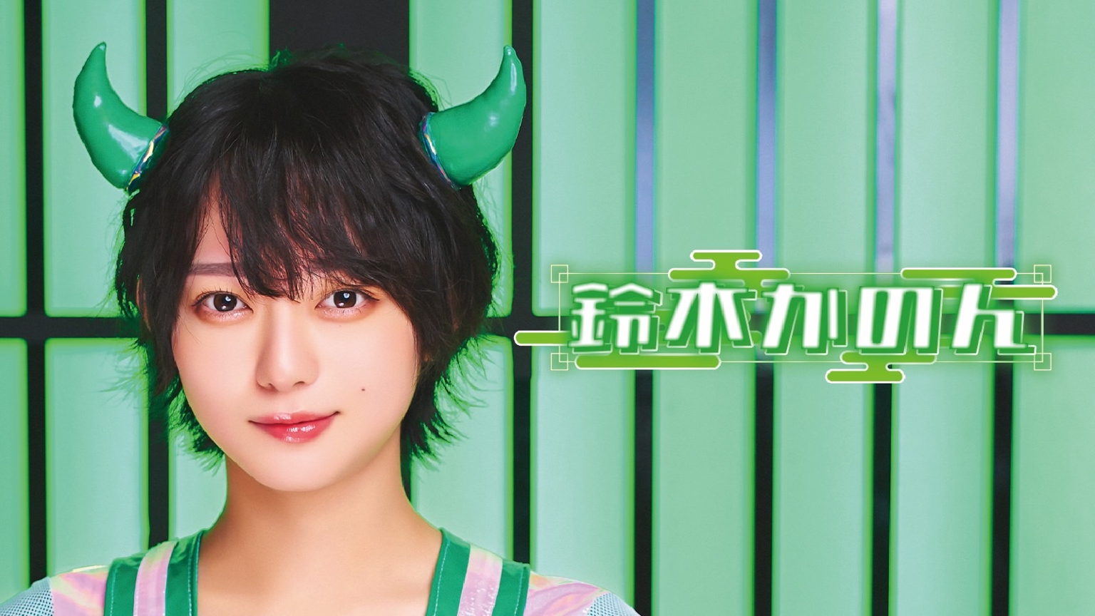 元モー娘。鈴木香音の現在｜電撃引退の理由と福祉の道、結婚の噂を追う