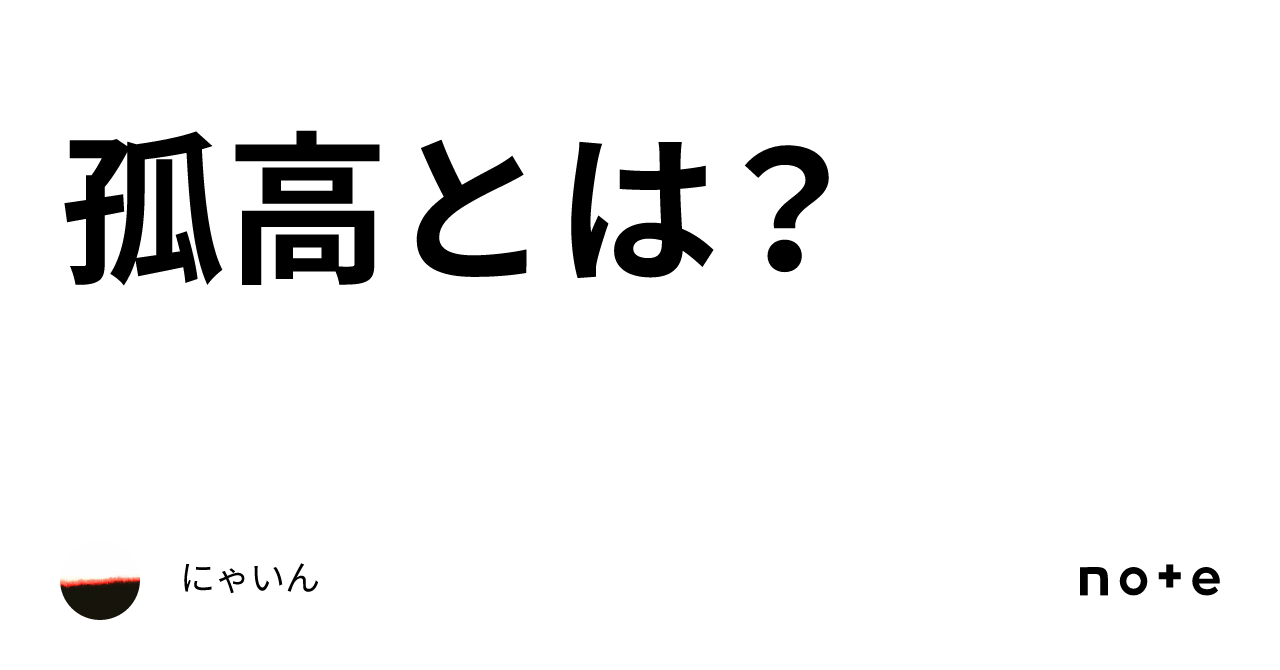 「孤高」の意味とは？孤独や一匹狼との違いと選ばれる生き方の心理学