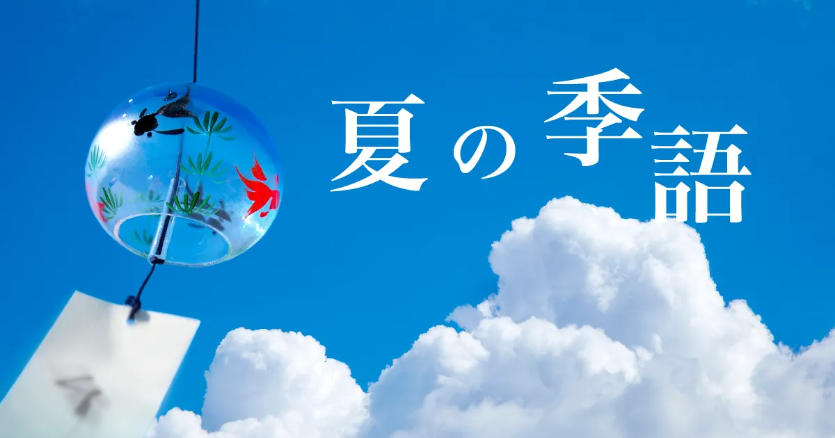 夏の季語と名作俳句総まとめ！芭蕉・子規の代表作から宿題のコツまで解説