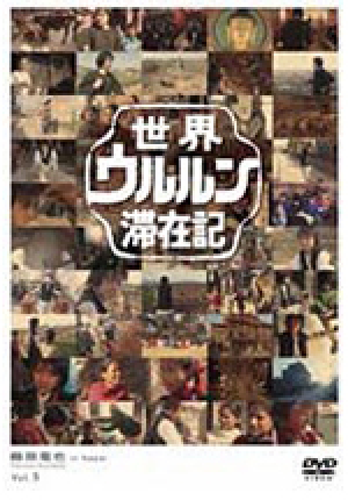 ウルルン滞在記の神回と出演者の現在｜涙の再会やヤラセ疑惑の真相