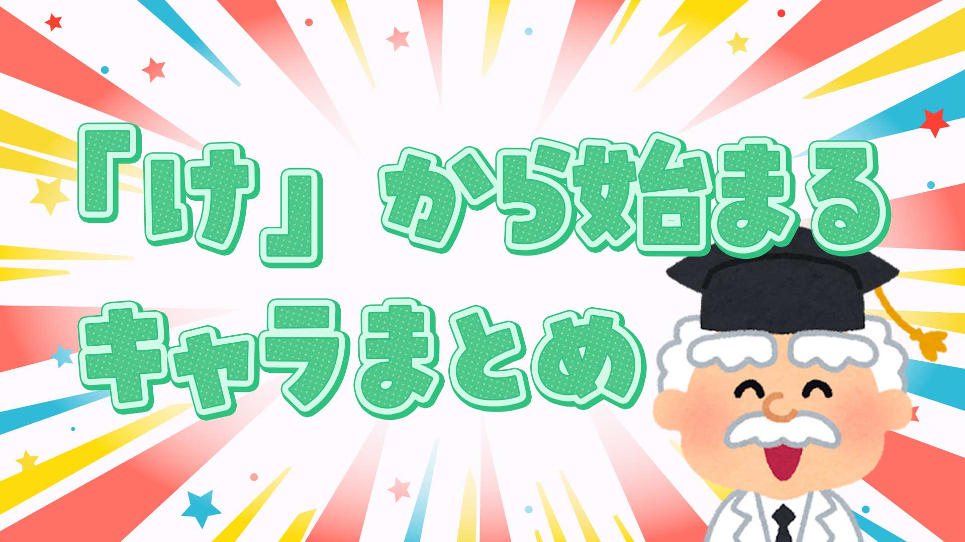 けから始まるキャラクター決定版！アニメ・サンリオ人気一覧まとめ