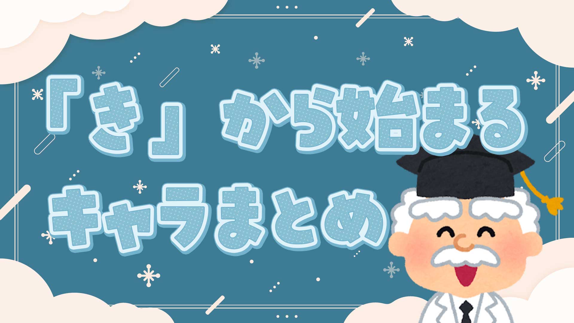 「き」から始まる人気キャラクター一覧！アニメやディズニー総まとめ