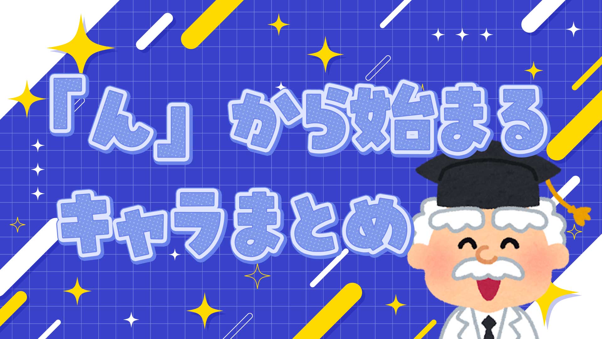 しりとりで勝てる？んから始まるキャラ実在の真相と公式ルールを徹底解剖