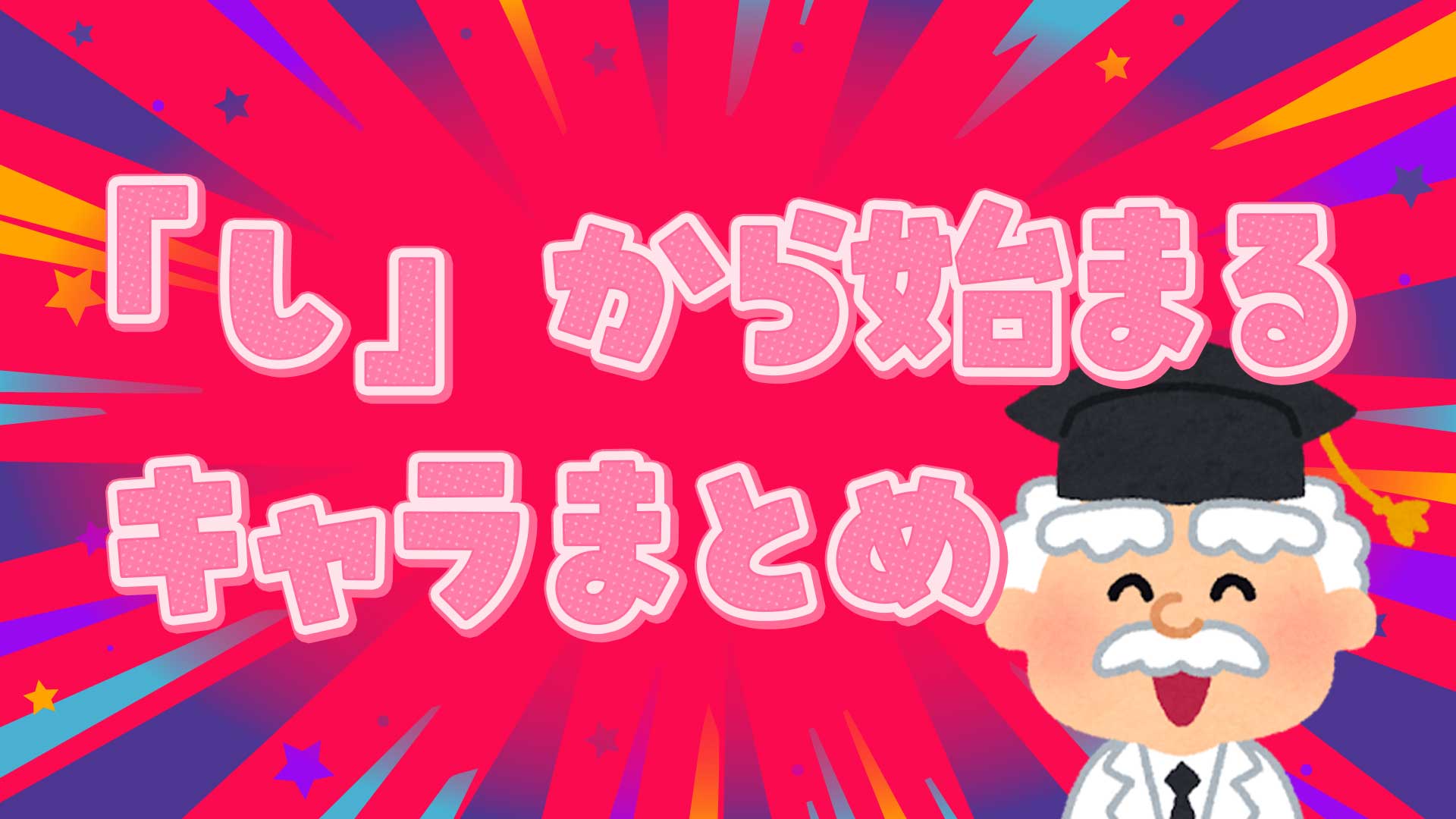 「し」から始まるキャラクター大全【2026最新】人気＆しりとり一覧