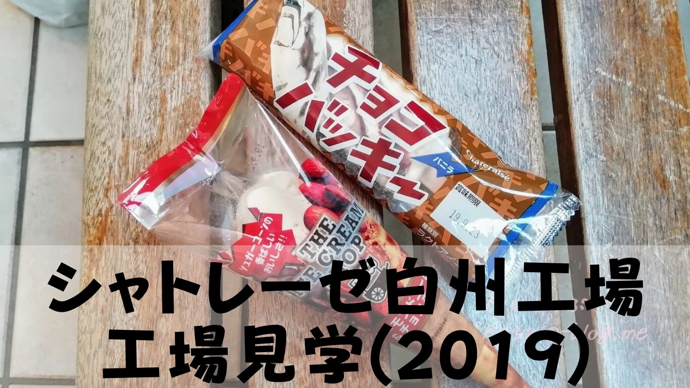 シャトレーゼ工場見学の再開最新情報｜アイス食べ放題と白州工場の真実