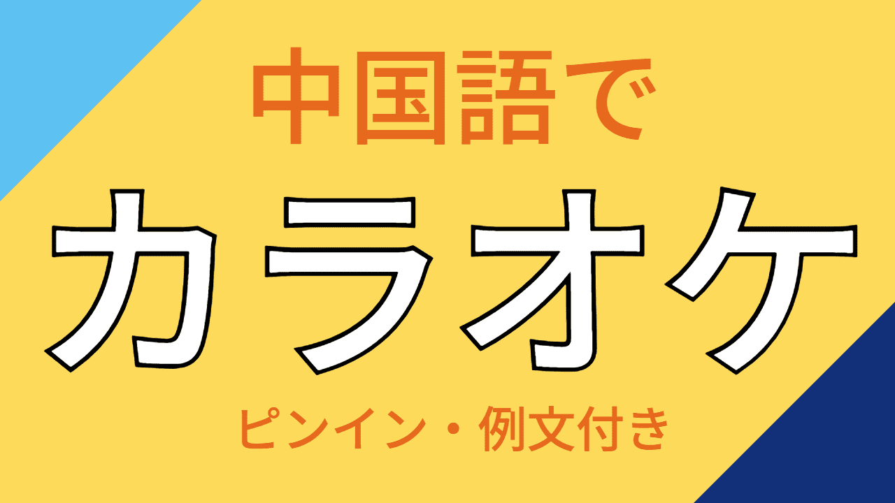 カラオケで中国語曲はどう探す？Dam・Joysound検索裏ワザ＆人気おすすめ曲