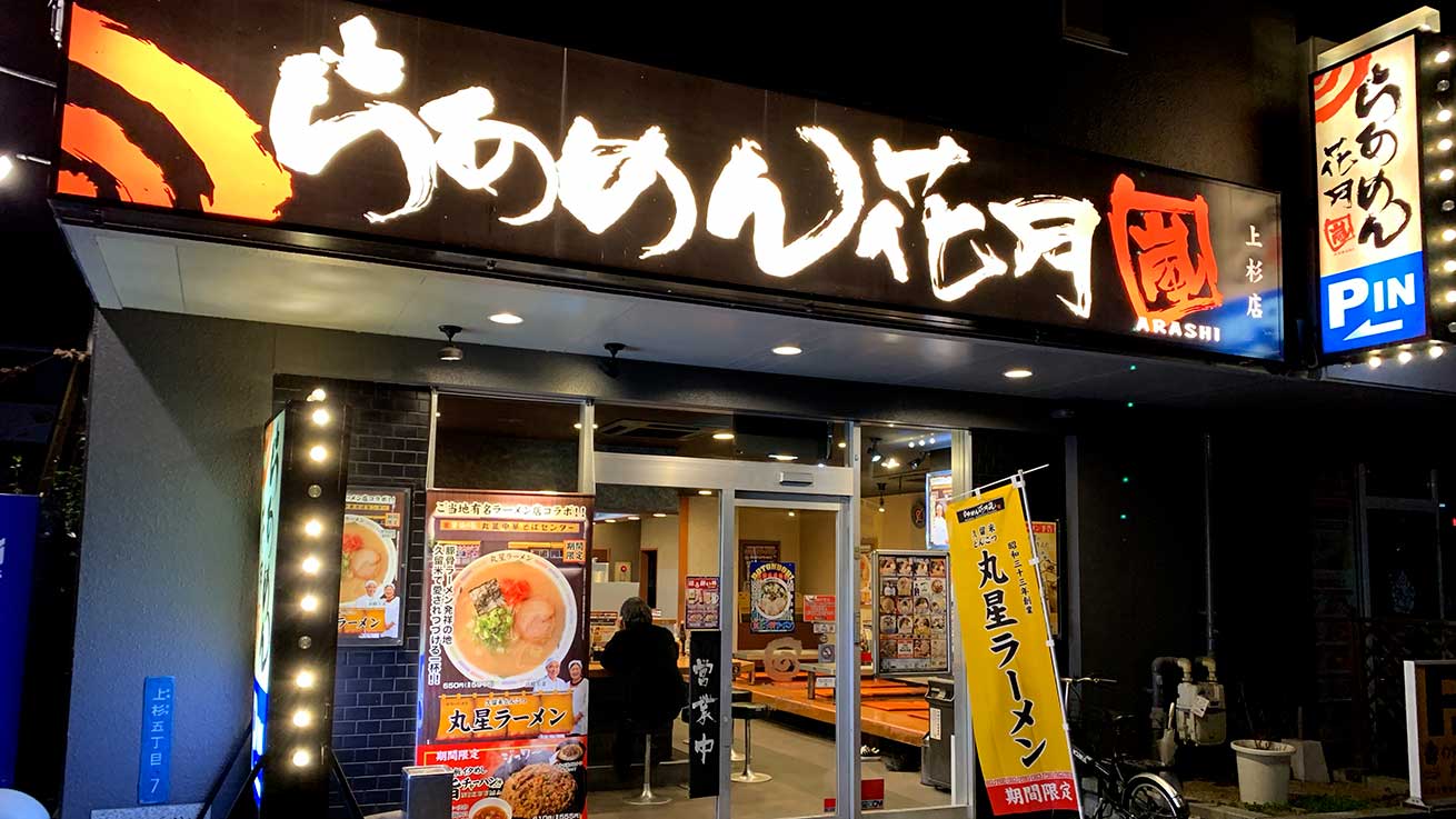 らあめん花月嵐の評判と中毒性の正体｜限定コラボと激旨裏技の真相