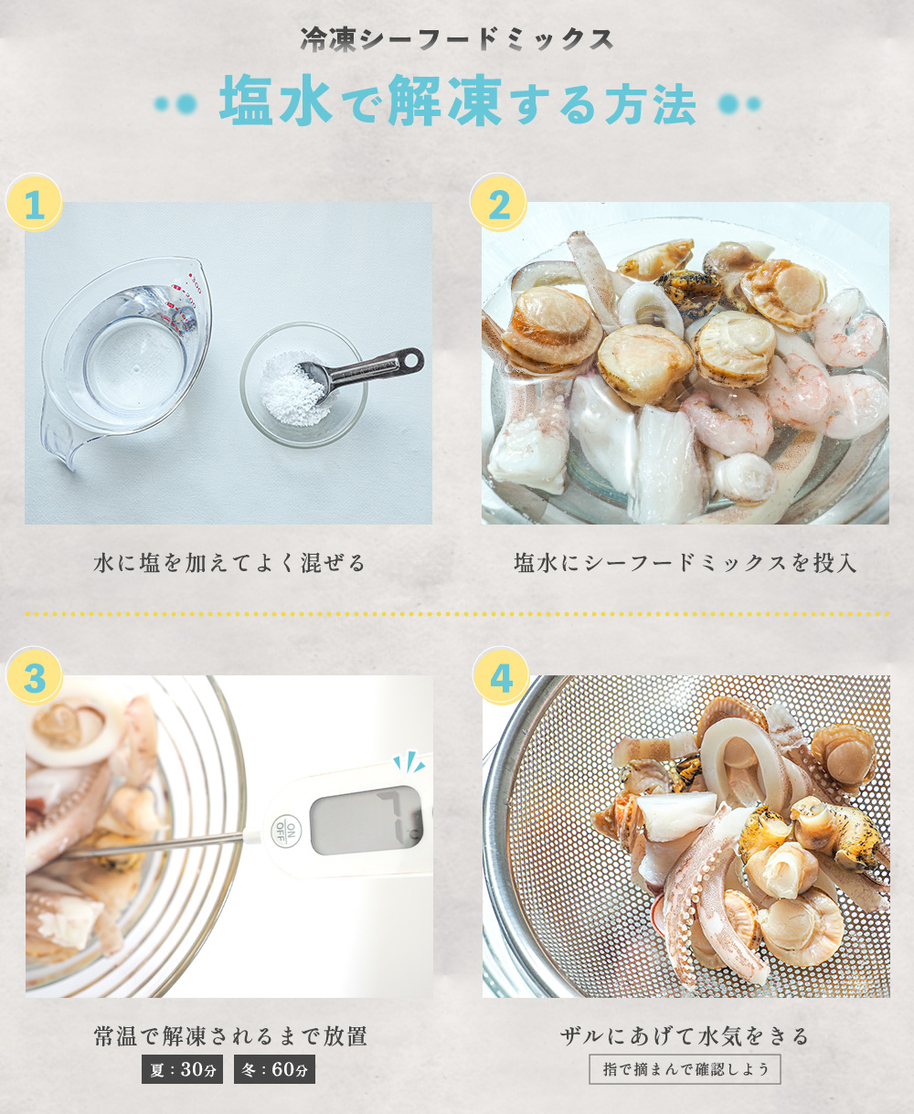 シーフードミックスが劇的変化！縮まずぷりぷりになる解凍裏ワザ
