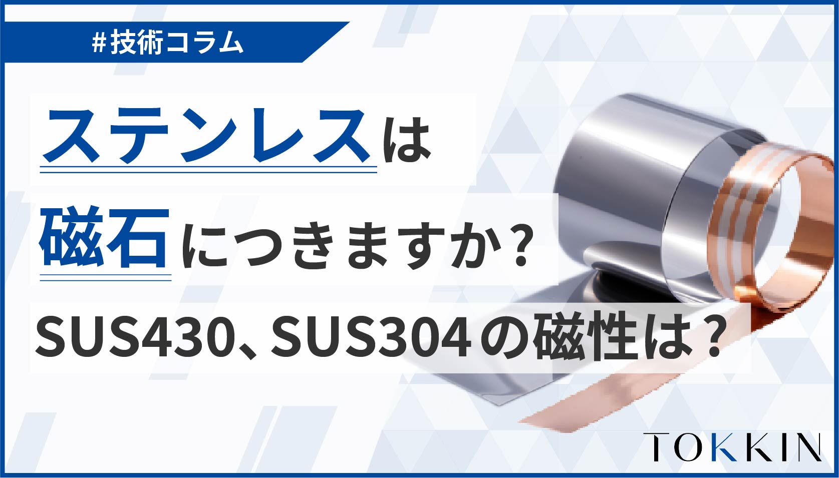 ステンレスに磁石がくっつく謎を解明！プロが教える真相と見分け方