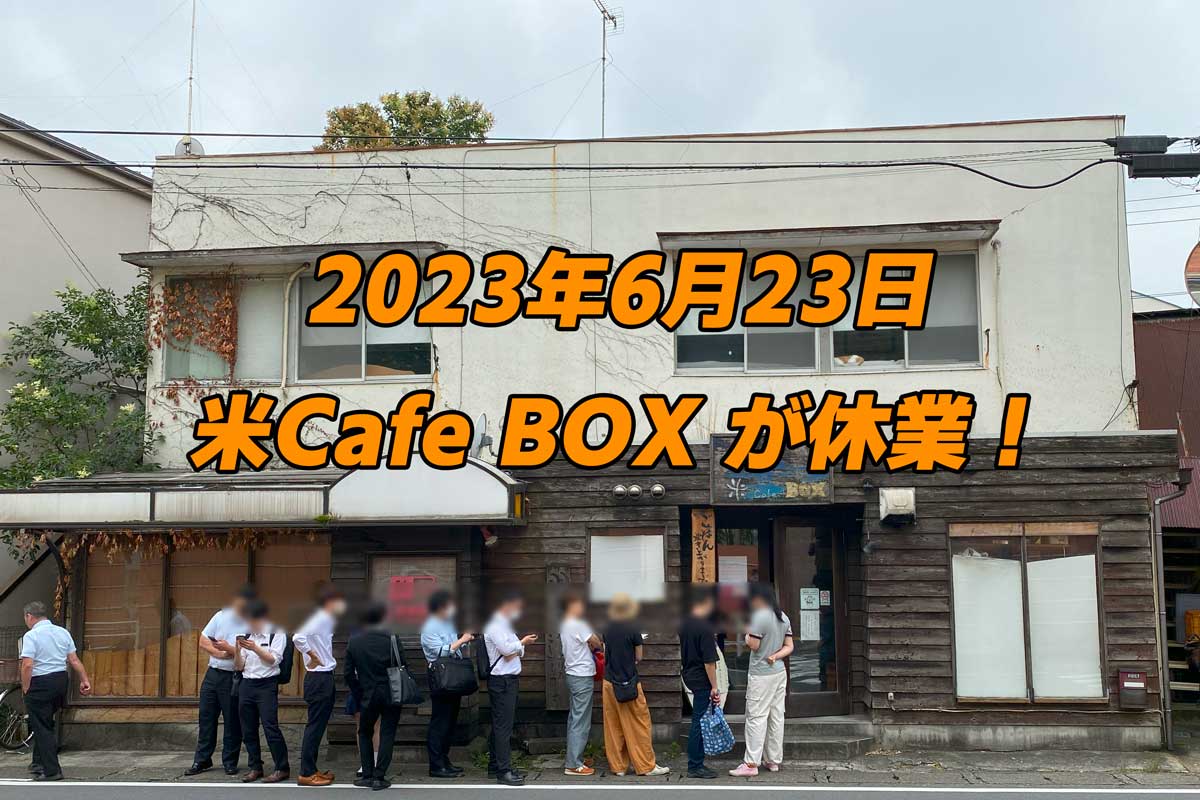 溝の口「米Cafe Box」人気の理由と評判！羽釜ご飯とランチ弁当を徹底検証