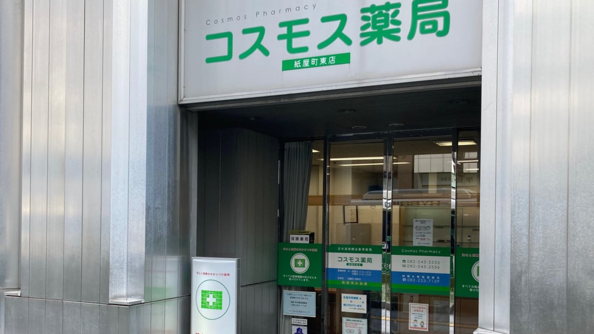 コスモス薬局紙屋町店の真実！営業時間・安さの秘密と評判を徹底調査