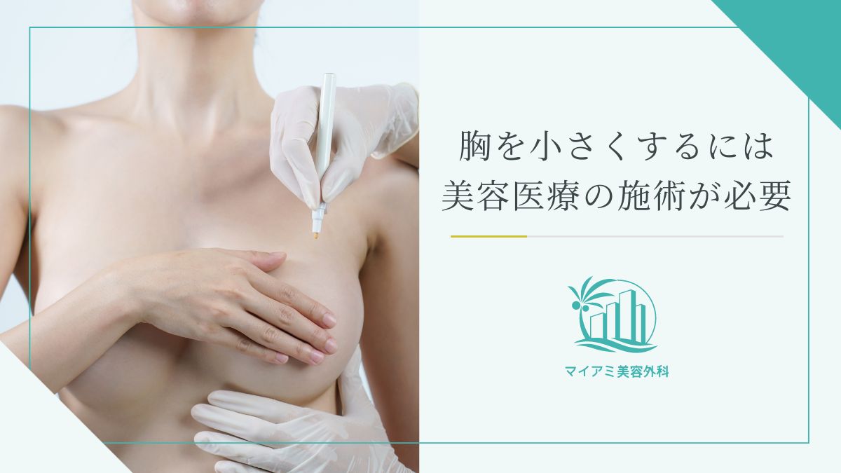 胸を小さくする方法2026徹底検証！運動・ブラ・縮胸手術のリアル