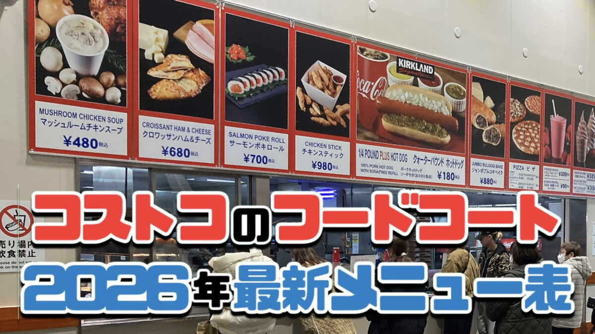 コストコフードコート最新メニュー価格表！値上げの真相と非会員利用の実態