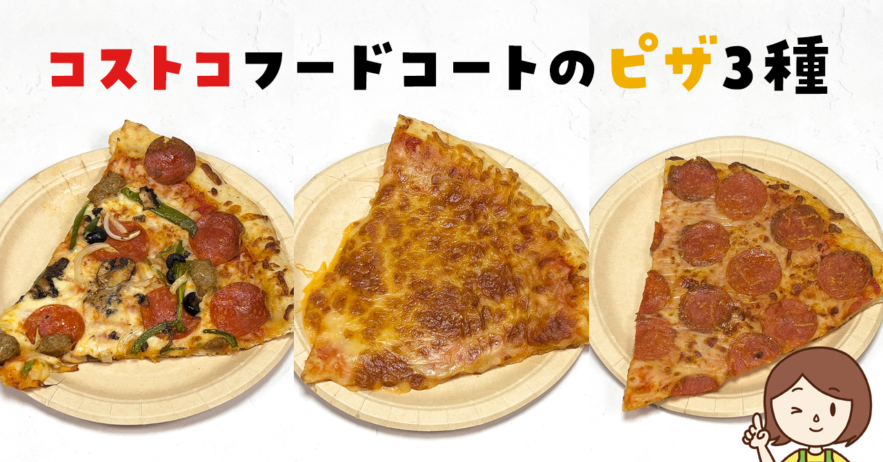 コストコピザ徹底攻略！2026年最新価格と驚異のコスパの真相