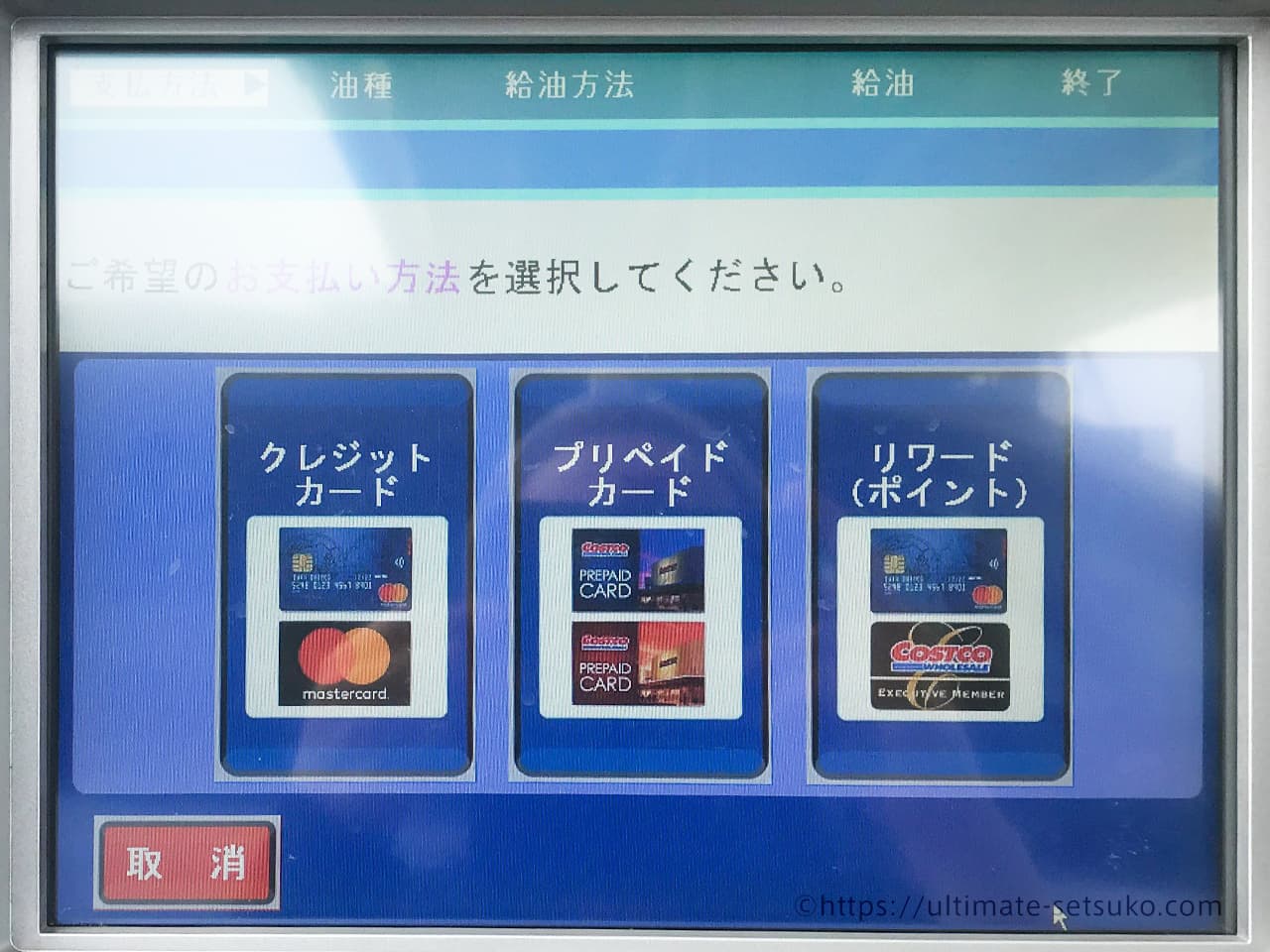コストコのガソリン支払いは現金Ng？知らずに行くと給油できない噂の真相