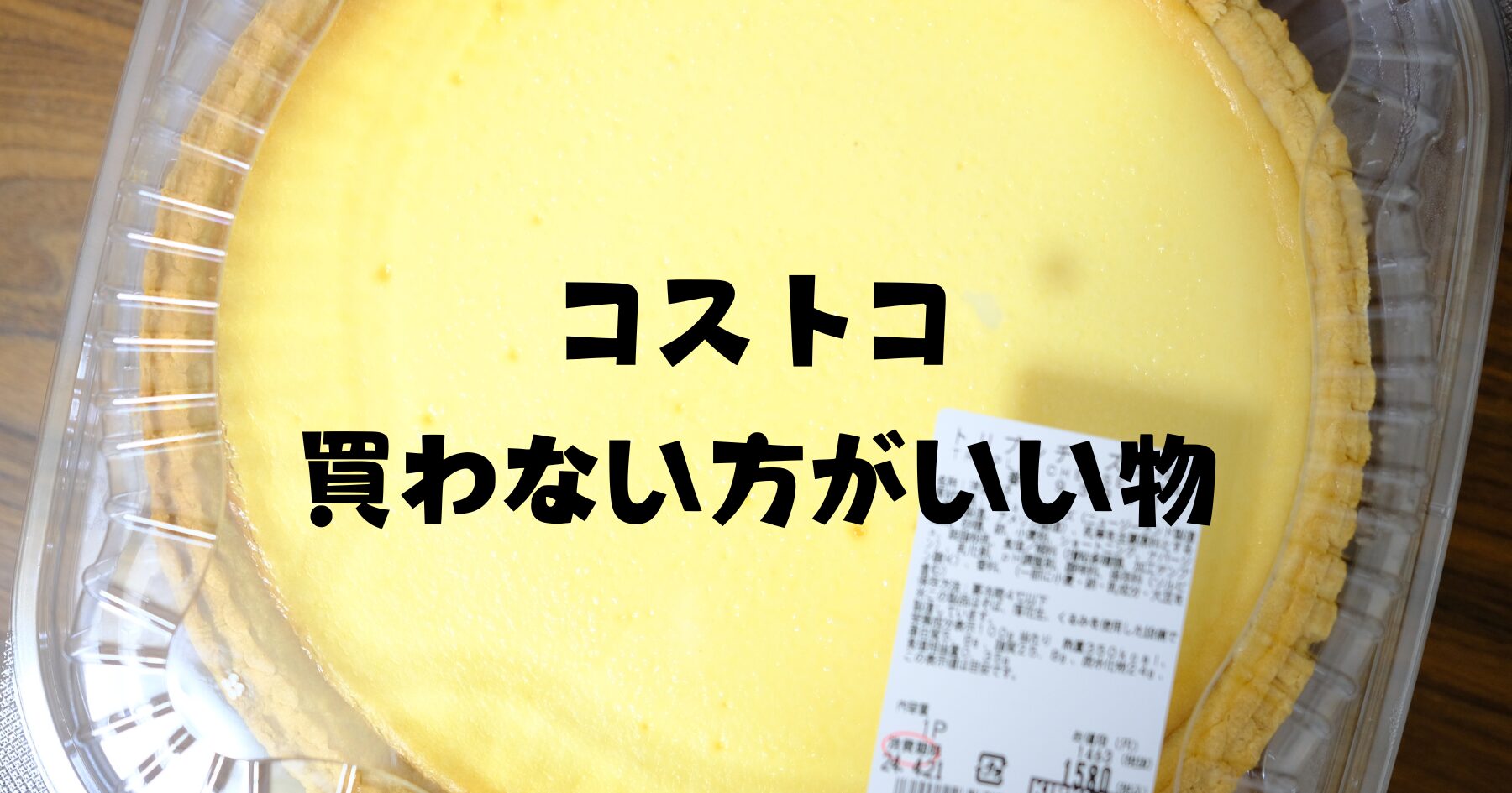 コストコで後悔した食べ物検証！買ってはいけない理由と人気商品の落とし穴