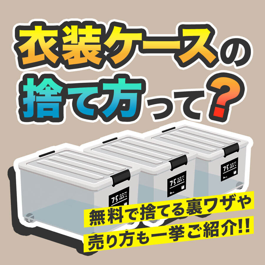衣装ケースの処分完全ガイド｜無料で手放す裏ワザと解体のコツ