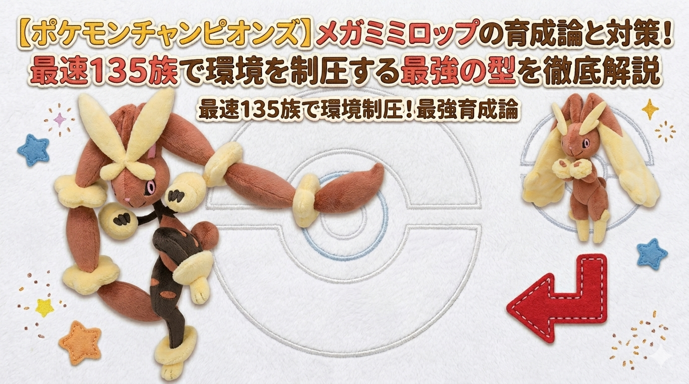 メガミミロップ育成論！きもったまと最速調整で勝率を跳ね上げる技構成