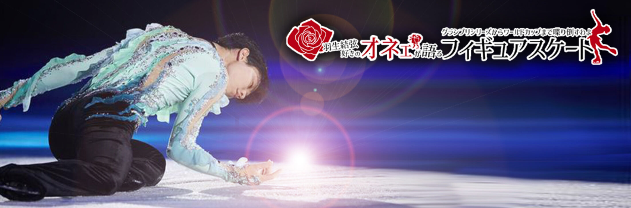 なぜ世界中が羽生結弦に沼るのか？熱狂が続く理由と2026年現在の姿