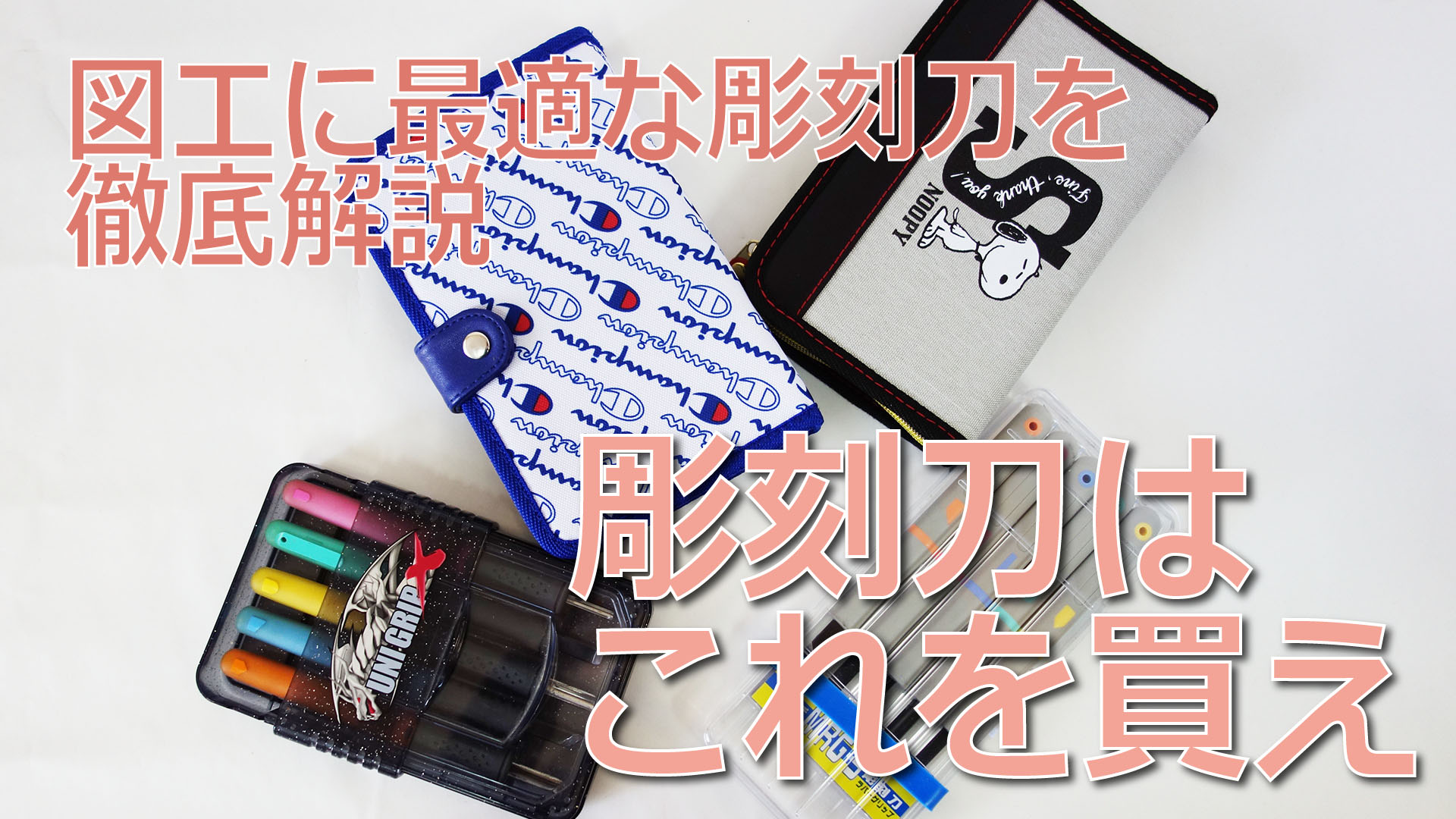 小学生の彫刻刀おすすめ決定版！学校斡旋よりネット通販が人気の理由