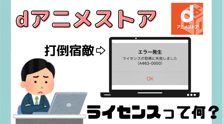 Dアニメ「ライセンス取得失敗」の原因と対処法！再生エラーを徹底解決