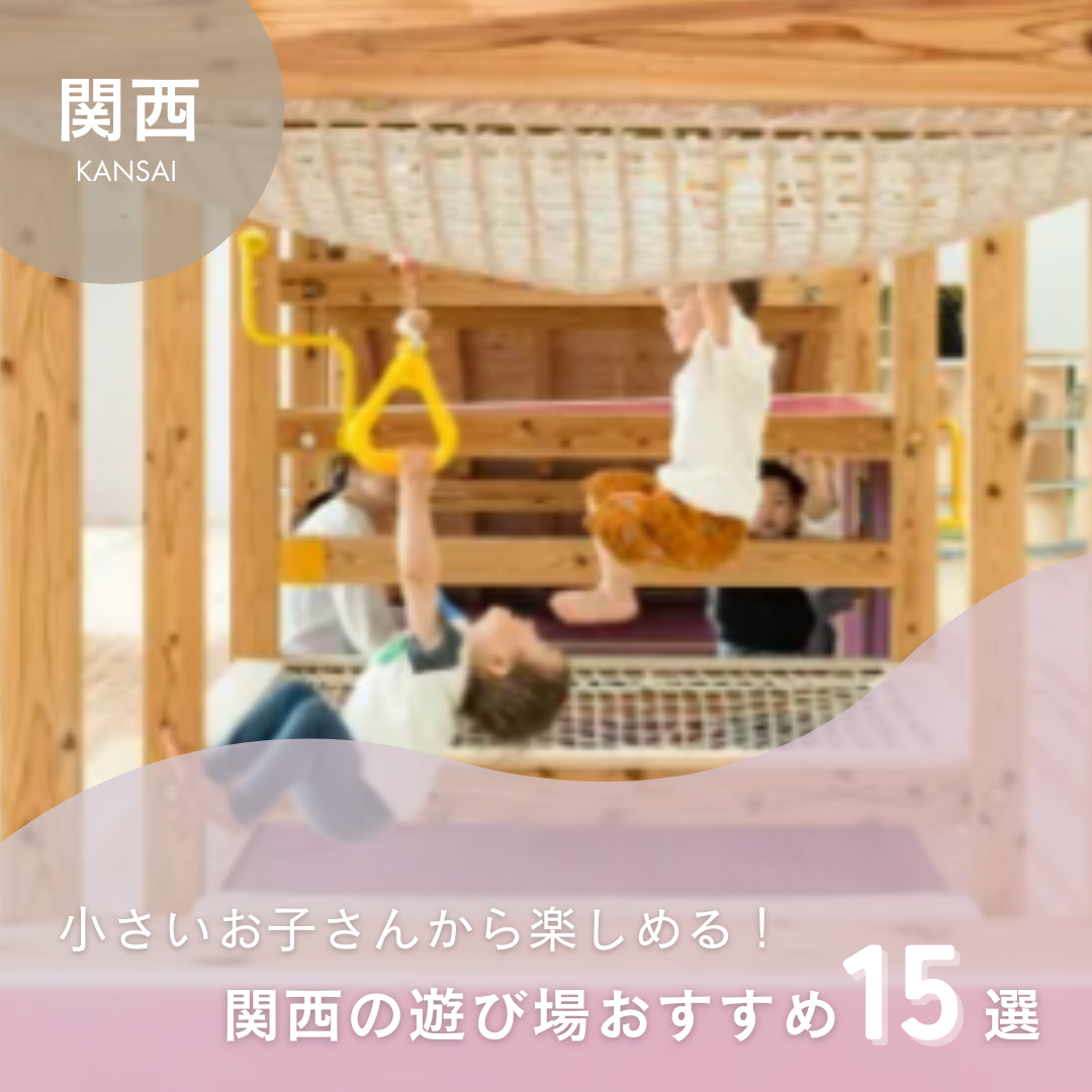 関西の屋内遊び場決定版！雨の日も快適な大型施設＆穴場攻略ガイド2026