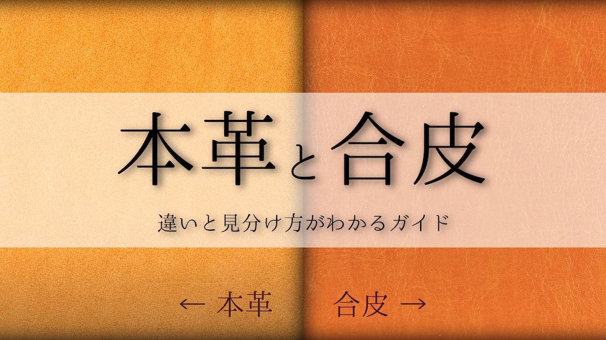 合皮と本革の見分け方完全版！プロが教える真贋テストと失敗ゼロの選び方【2026年最新】