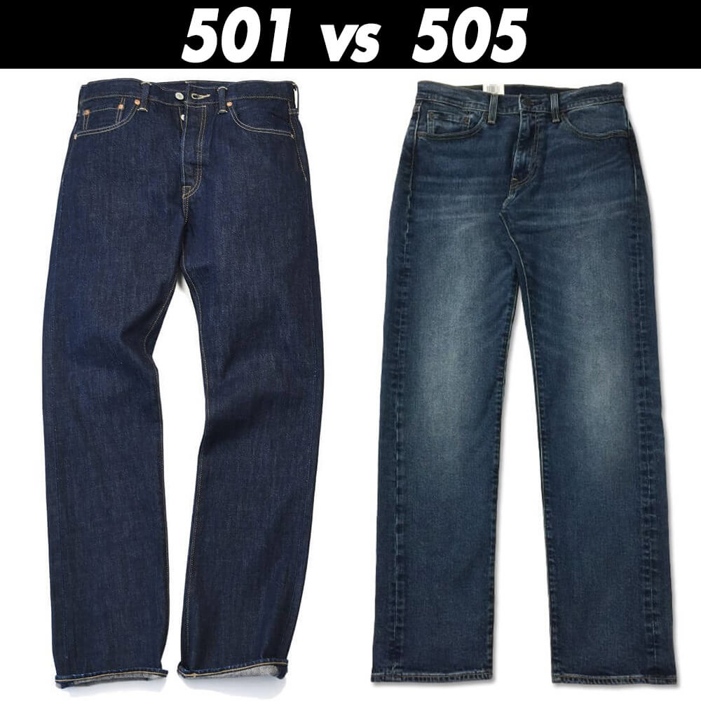 リーバイス501と505の違いを徹底解剖！股上とシルエットの真相