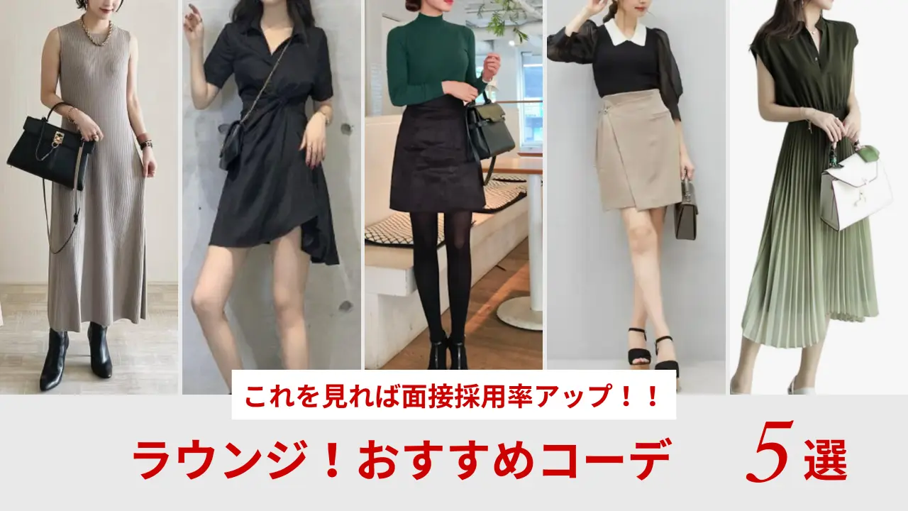 ラウンジ嬢の服装2026最新版！私服面接の合格基準とNg例を暴露