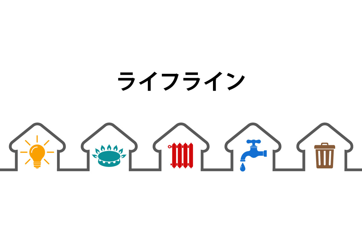 ライフラインとは？基礎知識から災害時の復旧順・引越し手続きまで徹底解説