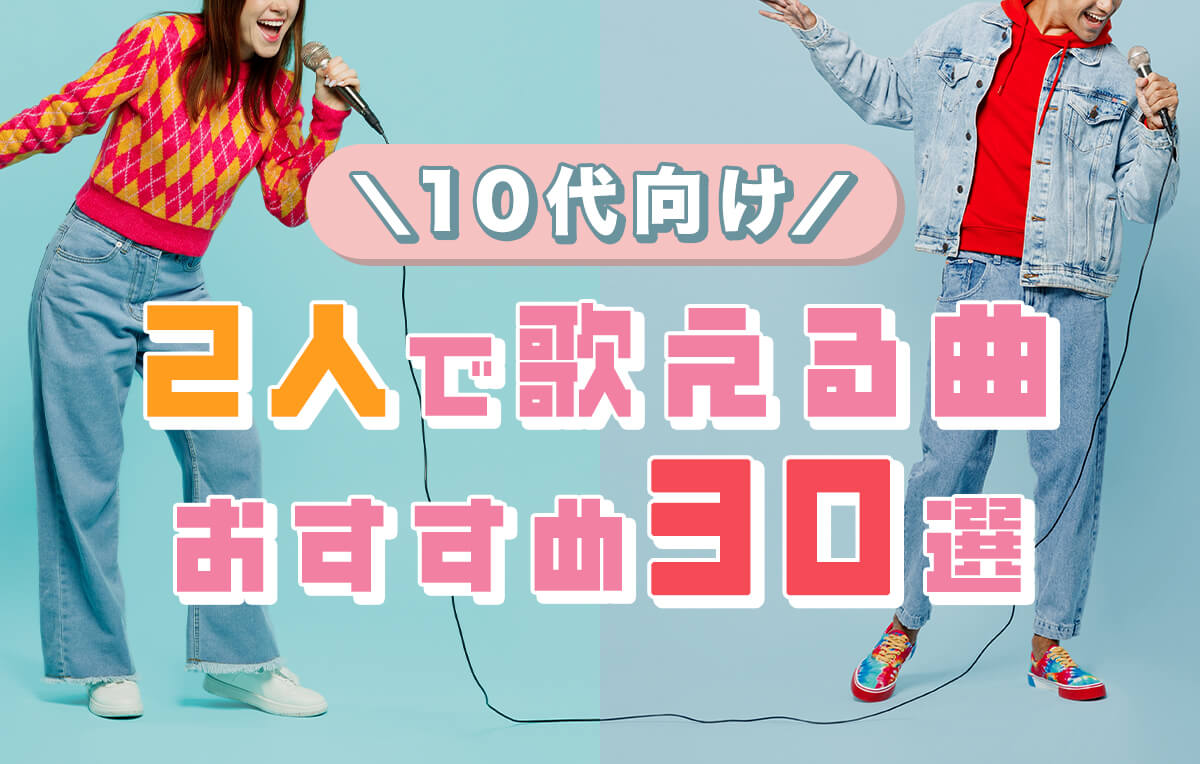 カラオケで絶対外さない！2026最新「二人で歌える曲」徹底解説